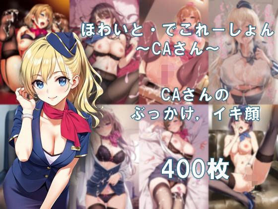 ほわいと・でこれーしょん 〜CAさん〜(AI美少女コンテンツ研究所) [d_581226]