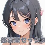 喜怒哀楽セックス3(いちはち) [d_581228]