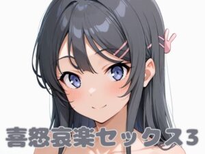 喜怒哀楽セックス3(いちはち) [d_581228]