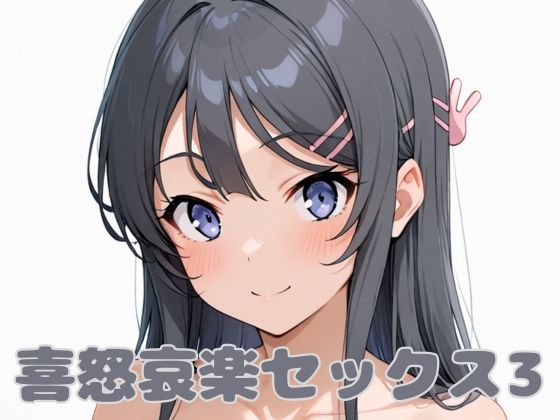 喜怒哀楽セックス3(いちはち) [d_581228]