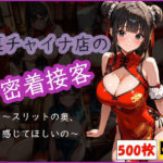 裏チャイナ店の密着接客 〜スリットの奥、感じてほしいの〜(おはなみ) [d_581237]
