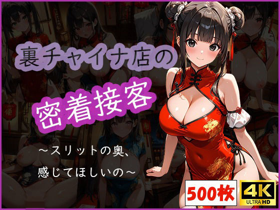 裏チャイナ店の密着接客 〜スリットの奥、感じてほしいの〜(おはなみ) [d_581237]