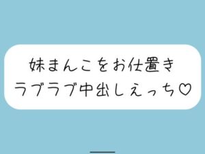 【ハッピーNTR】誘惑してくる妹まんこをお兄ちゃんの大きいちんぽでお仕置きラブラブ中出しえっち(みこるーむ) [d_581239]