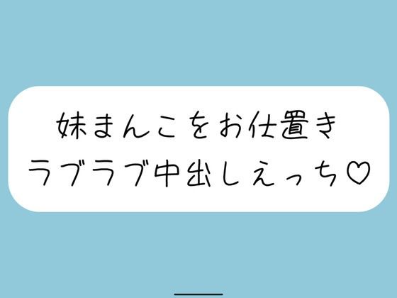 【ハッピーNTR】誘惑してくる妹まんこをお兄ちゃんの大きいちんぽでお仕置きラブラブ中出しえっち(みこるーむ) [d_581239]
