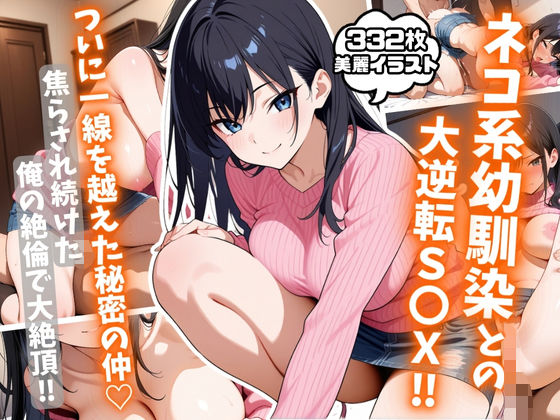 ネコ系幼馴染との大逆転S〇X！焦らされ続けた俺の絶倫で大絶頂！(AIはむはむアニメ) [d_581244]