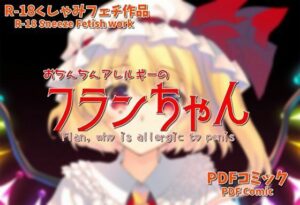 おち○ち○アレルギーのフランちゃん（くしゃみフェチ作品）(くしゃみフェチ専門店) [d_581251]