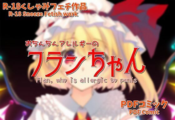 おち○ち○アレルギーのフランちゃん（くしゃみフェチ作品）(くしゃみフェチ専門店) [d_581251]