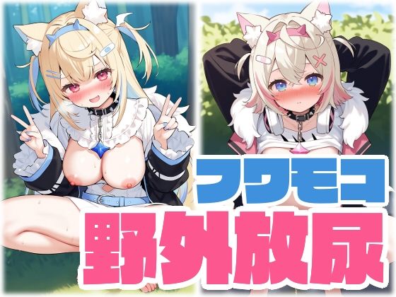 FUWAMOCO 野外放尿まとめ(くいんすよるか) [d_581280]