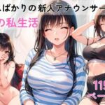 ミスばかりの新人アナウンサー  夜の生活(AI隠れ変態ちゃん) [d_581283]