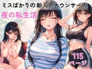 ミスばかりの新人アナウンサー  夜の生活(AI隠れ変態ちゃん) [d_581283]