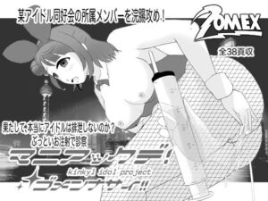 やっぱり！マニアックデゴメンナサイ(メディアZOMEX) [d_581293]