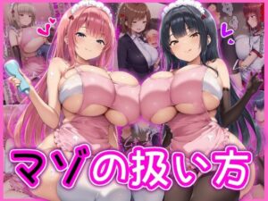 マゾの扱い方(イカ耳茶碗蒸し) [d_581299]