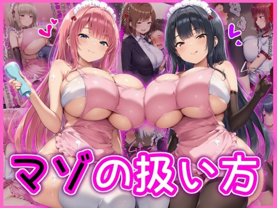 マゾの扱い方(イカ耳茶碗蒸し) [d_581299]