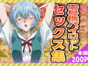 零号機パイロットのセックス集(ぽんぽんたぬきち) [d_581313]