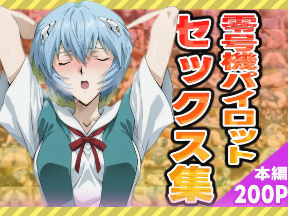 零号機パイロットのセックス集(ぽんぽんたぬきち) [d_581313]