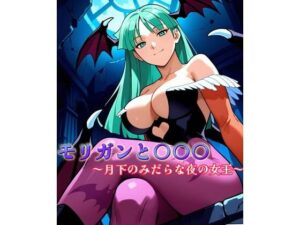 モ〇ガンと〇〇〇 〜月下のみだらな夜の女王〜(アトリエ乱れ髪) [d_581320]