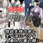 性欲を持て余し、オバ活にハマる人妻OLの裏の顔・・・(ヘキソキナーゼ) [d_581322]