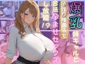 爆乳妹ギャルと子作り推進法で合法孕ませセックスし放題(（株）zou乳業) [d_581327]