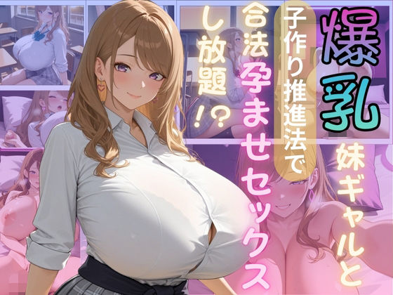 爆乳妹ギャルと子作り推進法で合法孕ませセックスし放題(（株）zou乳業) [d_581327]