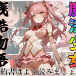 魔法少女残酷物語〜契約書はよく読みましょう〜(ジアン八世) [d_581328]