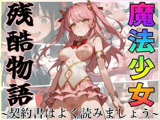 魔法少女残酷物語〜契約書はよく読みましょう〜(ジアン八世) [d_581328]