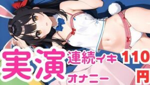 【オナニー実演】ちん媚びしながら連続イキしちゃうメス○キちゃん(ピンポンダッシュ) [d_581332]