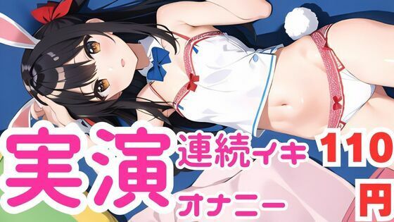 【オナニー実演】ちん媚びしながら連続イキしちゃうメス○キちゃん(ピンポンダッシュ) [d_581332]