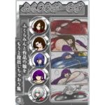 ふくらみがーるず3(ふくらみんと) [d_581333]