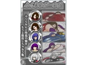 ふくらみがーるず3(ふくらみんと) [d_581333]