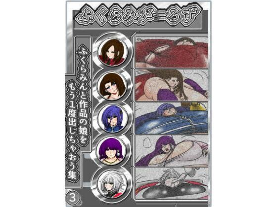 ふくらみがーるず3(ふくらみんと) [d_581333]