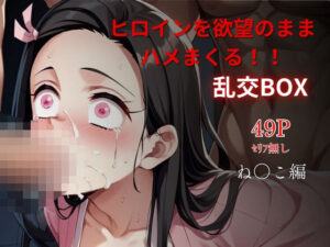 ヒロイン乱交BOX〜ね●こ〜(プルコギ) [d_581342]