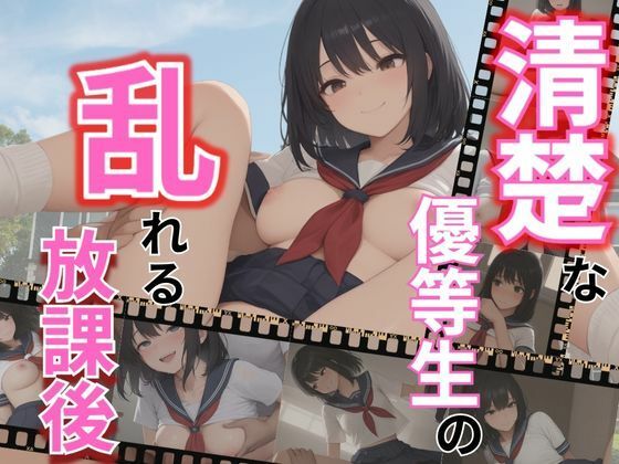 清楚な優等生の乱れる放課後(パンプキンちゃん) [d_581344]