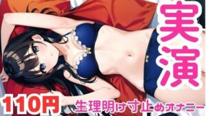 【オナニー実演】生理明けに10連寸止めキメて盛大に絶頂するメス○キオナニー(ピンポンダッシュ) [d_581357]