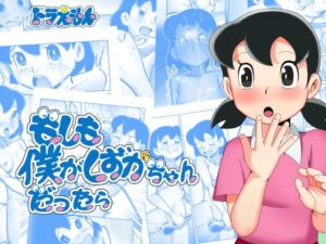 もしも僕がしずかちゃんだったら(TsfLab) [d_581370]