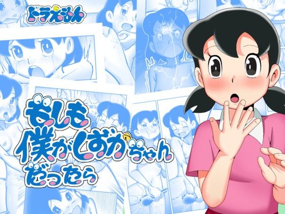 もしも僕がしずかちゃんだったら(TsfLab) [d_581370]