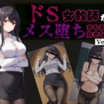 ドS女教師がメス堕ちするまで許さない(びゅびゅ丸★) [d_581381]