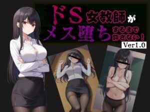 ドS女教師がメス堕ちするまで許さない(びゅびゅ丸★) [d_581381]