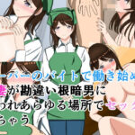 スーパーのバイトで働き始めた若妻が勘違い根暗男に襲われあらゆる場所でセックスしちゃう(花鳥つかさ) [d_581386]