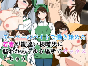 スーパーのバイトで働き始めた若妻が勘違い根暗男に襲われあらゆる場所でセックスしちゃう(花鳥つかさ) [d_581386]