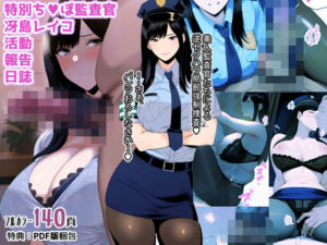 特別ち◯ぽ監査官冴島レイコ活動報告日誌(春風十日) [d_581402]