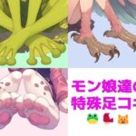 【短編集】モンスター娘達の特殊足コキ(靴下フェチ) [d_581408]