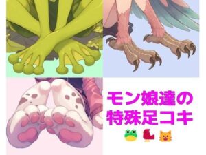 【短編集】モンスター娘達の特殊足コキ(靴下フェチ) [d_581408]