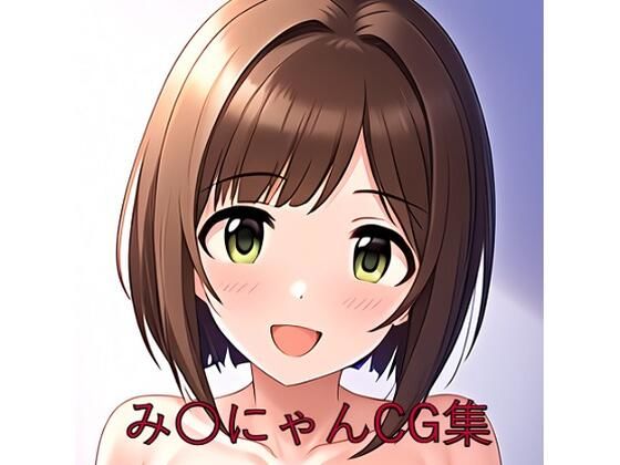 み〇にゃんCG第一弾(つこっぺぱん) [d_581412]