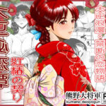 大正秘恋譚 紅椿の契り(熊野大将軍) [d_581428]