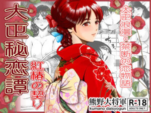 大正秘恋譚 紅椿の契り(熊野大将軍) [d_581428]