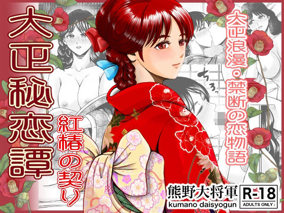 大正秘恋譚 紅椿の契り(熊野大将軍) [d_581428]