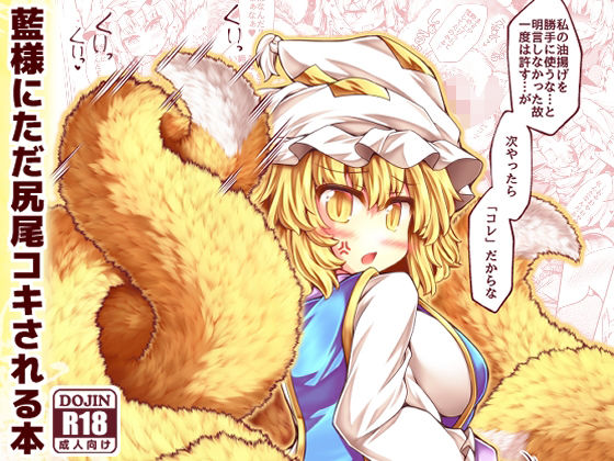 藍様にただ尻尾コキされる本(とびひざげり) [d_581433]