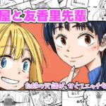 福屋と友香里先輩(からねば) [d_581436]