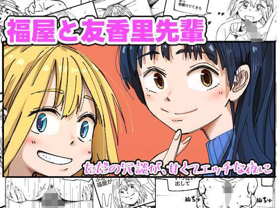 福屋と友香里先輩(からねば) [d_581436]