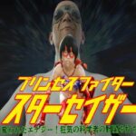 プリンセスファイター スターセイザー 奪われたエナジー！ ACT2 狂気の科学者の野望を打ち砕け！(悪役商事) [d_581466]